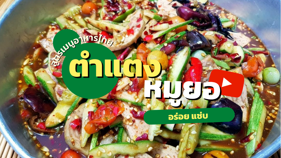 สูตรเมนูอาหารไทย ตำแตงหมูยอ