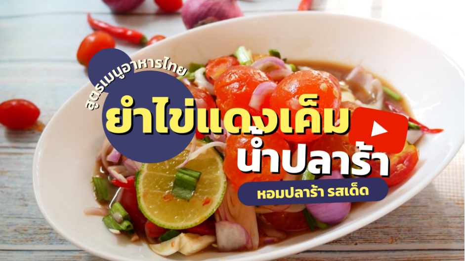 สูตรเมนูอาหารไทย ยำไข่แดงเค็มน้ำปลาร้า