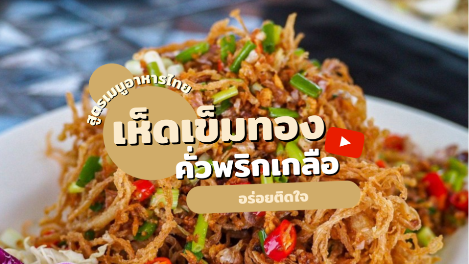 สูตรเมนูอาหารไทย เห็ดเข็มทองคั่วพริกเกลือ