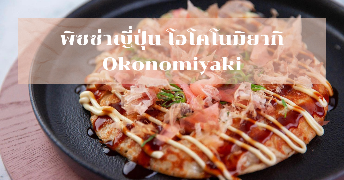 พิซซ่าญี่ปุ่น โอโคโนมิยากิ Okonomiyaki