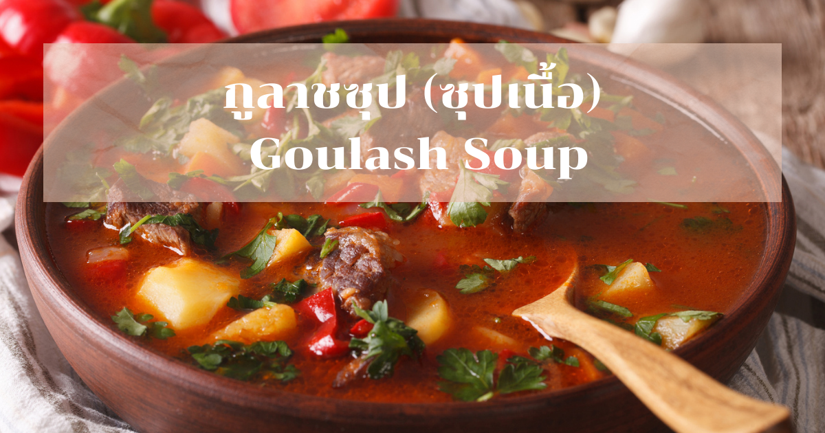 กูลาชซุป (ซุปเนื้อ) Goulash Soup