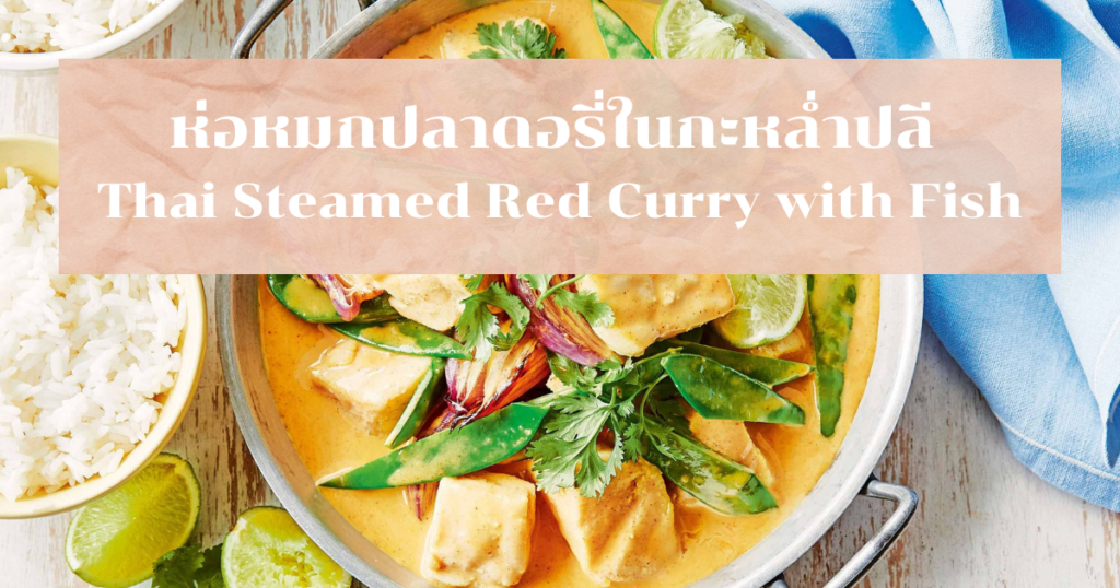 ห่อหมกปลาดอรี่ในกะหล่ำปลี Thai Steamed Red Curry with Fish