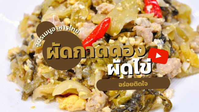สูตรเมนูอาหารไทย ผักกาดดองผัดไข่