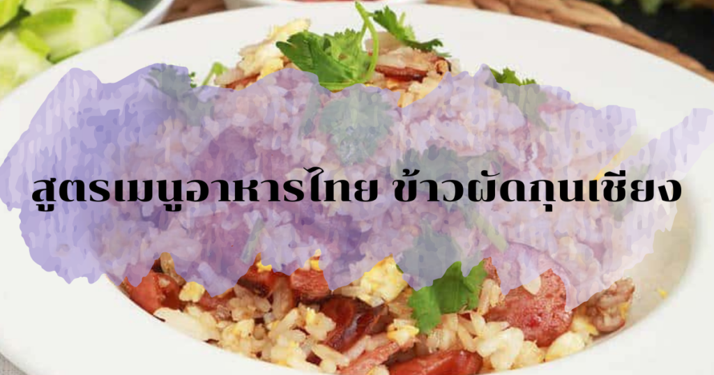 สูตรเมนูอาหารไทย ข้าวผัดกุนเชียง