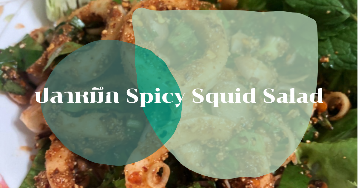 ปลาหมึก Spicy Squid Salad