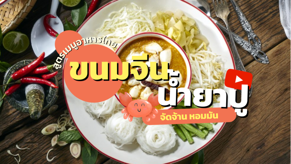สูตรเมนูอาหารไทย ขนมจีนน้ำยาปู