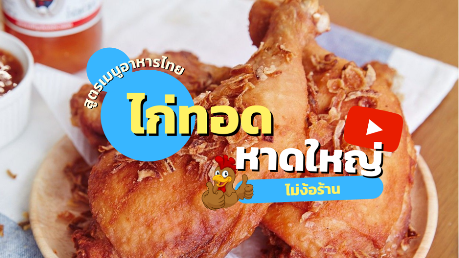 สูตรเมนูอาหารไทย ไก่ทอดหาดใหญ่