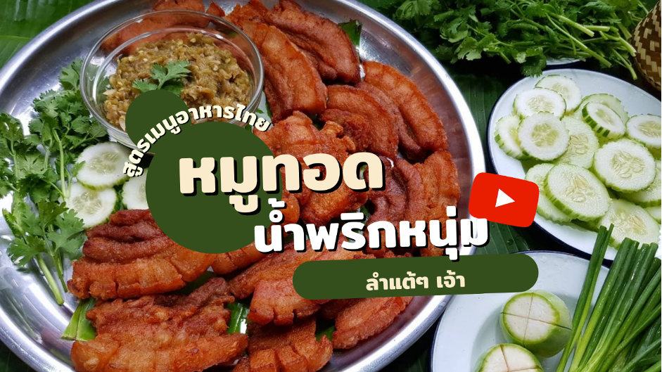 สูตรเมนูอาหารไทย หมูทอดน้ำพริกหนุ่ม