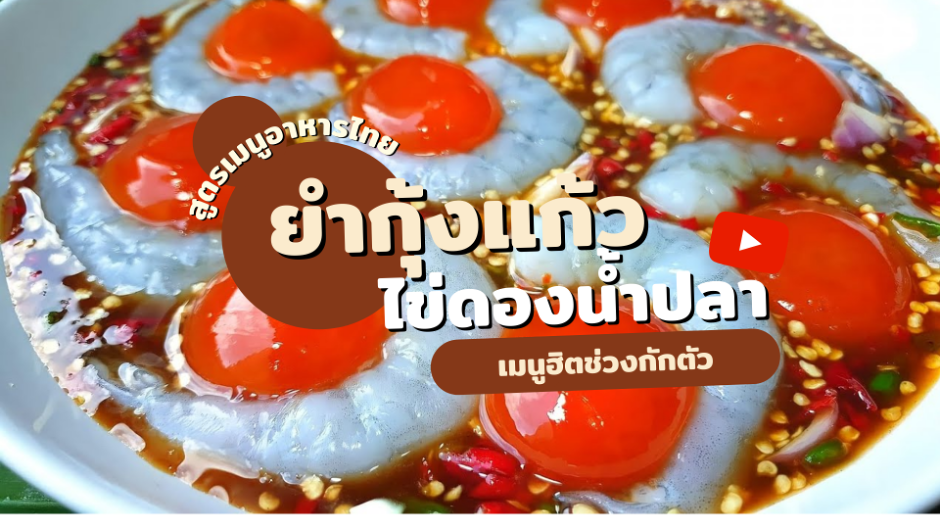 สูตรเมนูอาหารไทย ยำกุ้งแก้วไข่ดองน้ำปลา