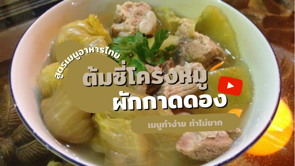 สูตรเมนูอาหารไทย ต้มซี่โครงหมูผักกาดดอง