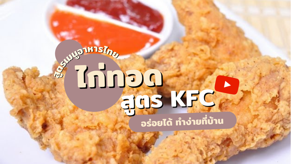 สูตรเมนูอาหารไทย ไก่ทอดสูตร KFC