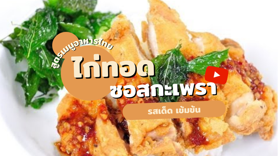 สูตรเมนูอาหารไทย ไก่ทอดซอสกะเพรา